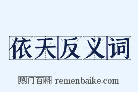 依天反义词是什么意思的图片